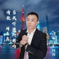 周喜良 - 当我听懂所有的情歌
