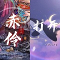 倾欢 - 打开