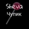 Sheva - Чупик