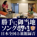 勝手に観光協会 - ロンリー・オヘンローラー