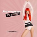 Найкрасивіша. NO STRESS