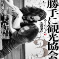 勝手に観光協会 - 転がる坂のように