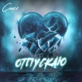 Снег - Отпускаю