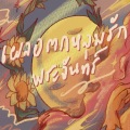 Crappy、Boater、NATTANON、Phuuu、Paper - เผลอตกหลุมรักพระจันทร์