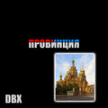 DBX - Провинция (Explicit)