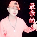 盘锦兵哥 - 最亲的人