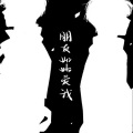 霜竭 - 朋友如此爱我