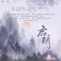 温酒、霉霉菌 - 启明