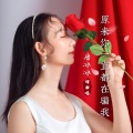 唐冰冰 - 原来你一直都在骗我