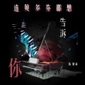 陈耀斌 - 连贝多芬都想告诉你