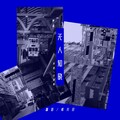 戴其昌 - 无人知晓