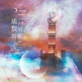 时酒 - 质数的孤独