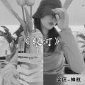 笑匠、神权 - Tokyo Drift (Remix)