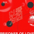 满星辰 - 以爱为囚