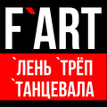 F`Art - Танцевала