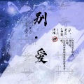 黑猫ＨＭ - 别爱