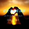 贺顺才 - 前世今生缘相续