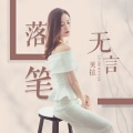 贝拉 - 落笔无言