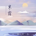 松鼠Eunice - 寒露
