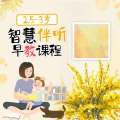 早教歌曲 - Are You Sleeping