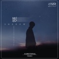 吴大文 - 影
