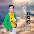 李明勇 - 人心伤了只有疼