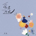 李晗 - 爱若迎风