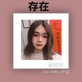 存在