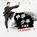 于清龙 - 种子
