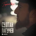 Султан、Ислам Итляшев、ShaHriX - Горький вкус