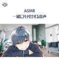 右脳くん、ASMR by ABC、ALL BGM CHANNEL - ASMR - 一緒に片付けする音声_pt01