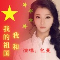 包蔓 - 我和我的祖国