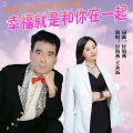 付海燕、王永新 - 幸福就是和你在一起