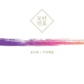 宋素姬、두번째달 - Gangwon Arirang