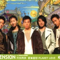Tension - 感情线