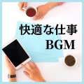 オフィス研究所 - ワークスペース