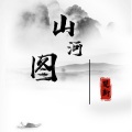 楚新 - 山河图