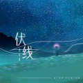 指尖笑 - 伏线