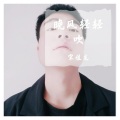 晚风轻轻吹