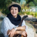 田维英 - 找到幸福