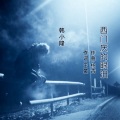 韩小隆 - 西门庆的眼泪