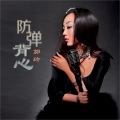 郭玲 - 防弹背心 (DJ何鹏版)