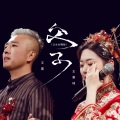 王震、王嘉琦 - 父子