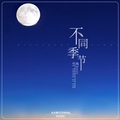 熊Boss - 不同季节