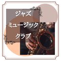 ジャズクラブ - 極上のワインとジャズ