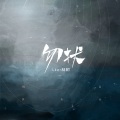 LKer林柯 - 勿扰