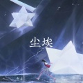 Ashley乔淇 - 尘埃