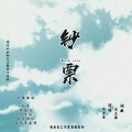 张金发 - 十不该