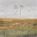 迈兮 - 致你