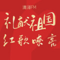 清泽FM、清泽 - 国家